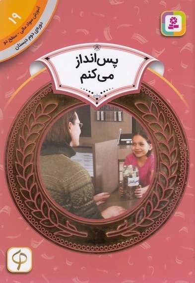 آموزش سواد مالی دوره دوم دبستان 19